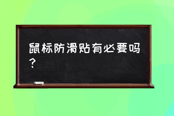 鼠标lod设置多少合适 鼠标防滑贴有必要吗？