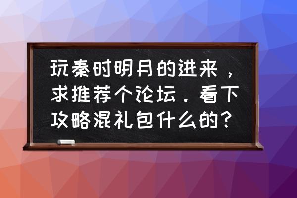 秦时明月新手详细攻略 玩秦时明月的进来，求推荐个论坛。看下攻略混礼包什么的？