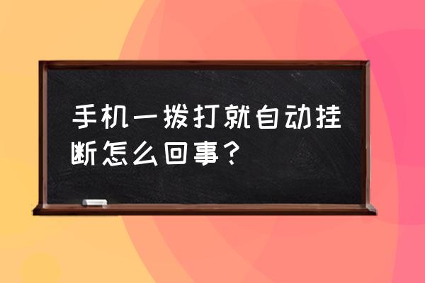 手机通话时经常无故中断怎么办 手机一拨打就自动挂断怎么回事？