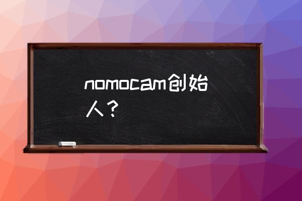 浏览器加什么前缀可以去除广告 nomocam创始人？