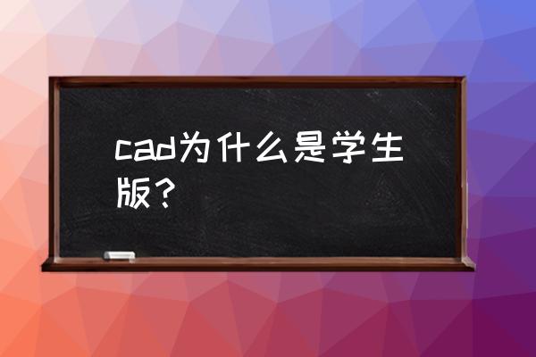 cad怎么消除教育版印记 cad为什么是学生版？