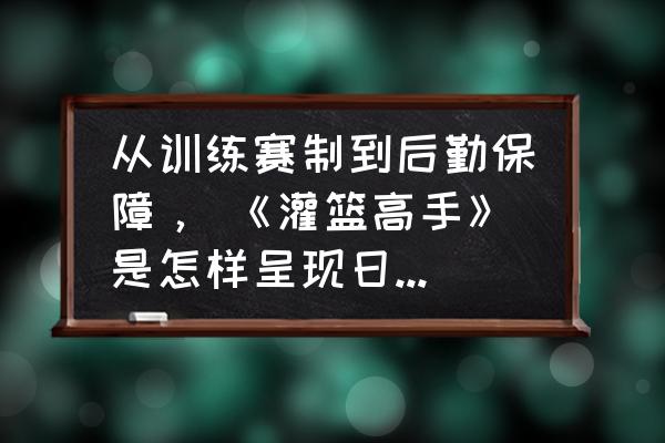 灌篮高手游戏录像怎么保存到手机 从训练赛制到后勤保障， 《灌篮高手》是怎样呈现日本高中篮球的？