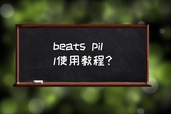 beats pill怎么和电脑连接 beats pill使用教程？