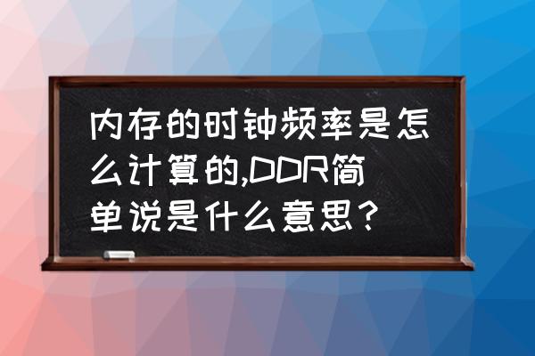 计算机每秒运算次数是什么意思 内存的时钟频率是怎么计算的,DDR简单说是什么意思？