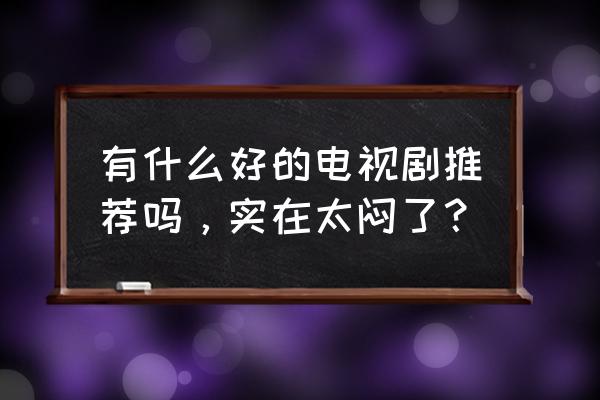 不良人游戏菜单在哪里 有什么好的电视剧推荐吗，实在太闷了？