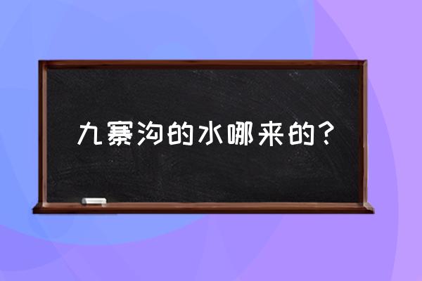 九寨沟的水含什么 九寨沟的水哪来的？