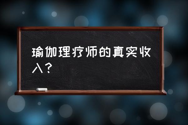 培训瑜伽教练收入 瑜伽理疗师的真实收入？