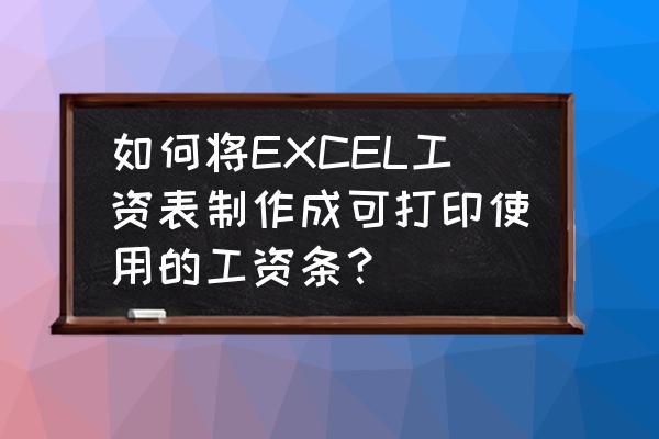 excel制作工资表与会计工作的联系 如何将EXCEL工资表制作成可打印使用的工资条？