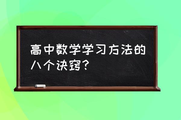 高中数学怎样学习最好 高中数学学习方法的八个诀窍？