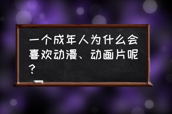 罗小黑绘画教程 一个成年人为什么会喜欢动漫、动画片呢？