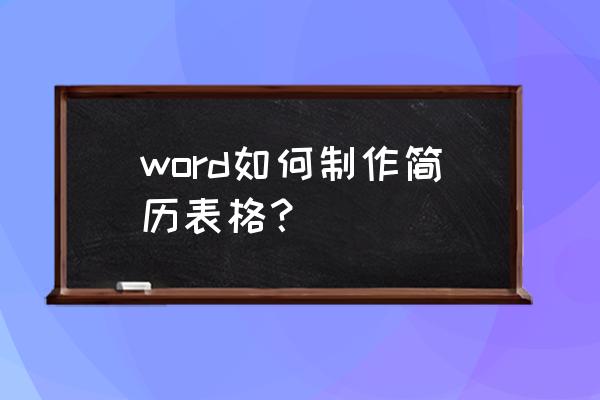 超级简历编辑的简历在哪找 word如何制作简历表格？