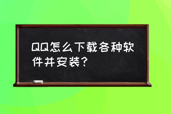 应用宝怎么不能设置动态壁纸了 QQ怎么下载各种软件并安装？