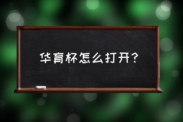 知识竞赛验证码怎么弄 华育杯怎么打开？