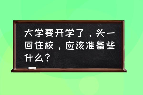 大学新生报到宿舍攻略 大学要开学了，头一回住校，应该准备些什么？