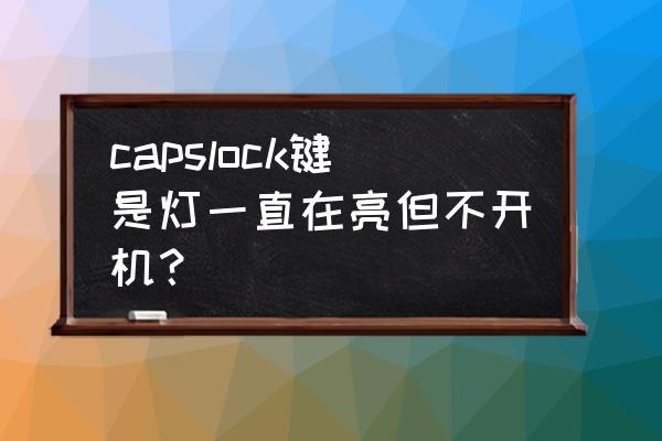 电脑的capslock键不能用了怎么办 capslock键是灯一直在亮但不开机？