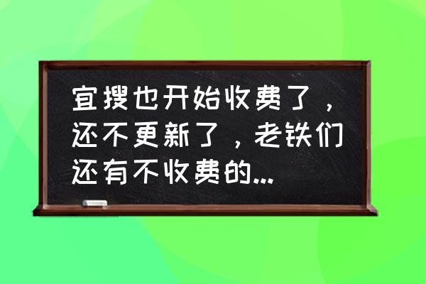 宜搜小说网络连不上 宜搜也开始收费了，还不更新了，老铁们还有不收费的看书软件么？