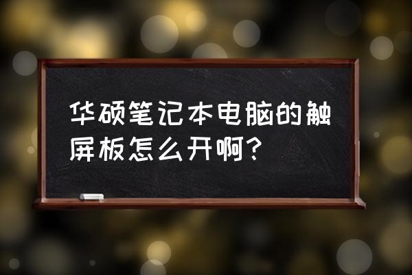 华硕笔记本win7触控板开关在哪边 华硕笔记本电脑的触屏板怎么开啊？