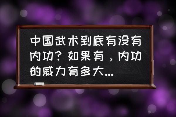 真实气功波原型 中国武术到底有没有内功？如果有，内功的威力有多大？能达到隔空打物的程度吗？