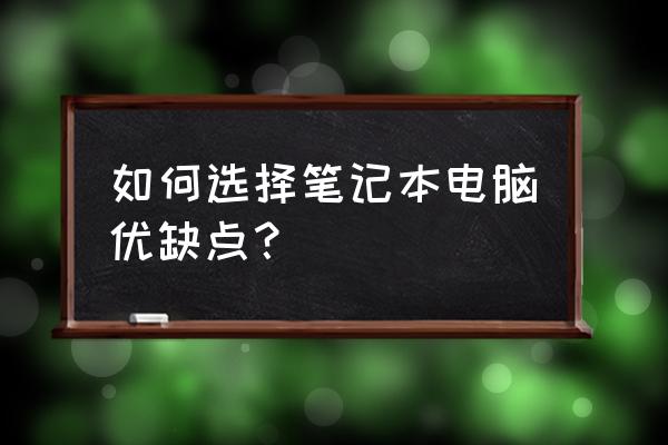 怎样选择电脑笔记本 如何选择笔记本电脑优缺点？