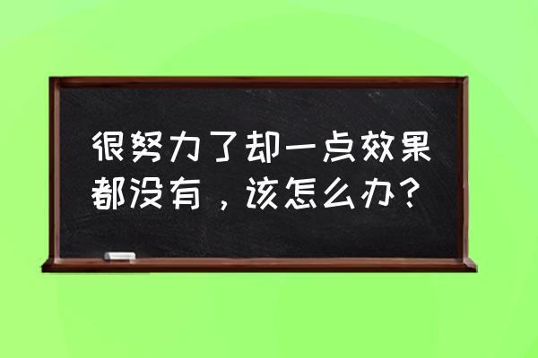 悟空问答为什么不能修改 很努力了却一点效果都没有，该怎么办？