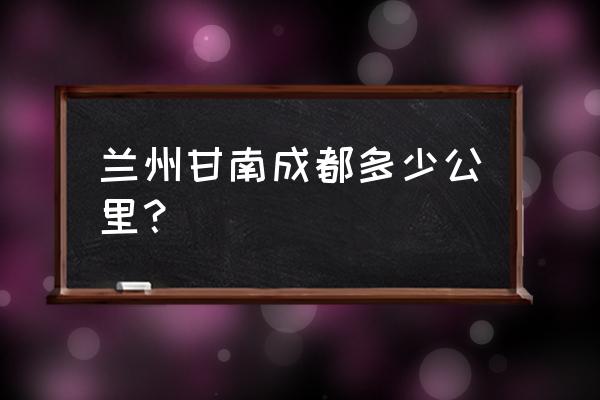 成都叠溪海子简介 兰州甘南成都多少公里？