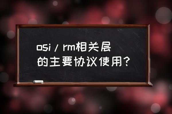 snmp怎么设置禁用win10 osi/rm相关层的主要协议使用？