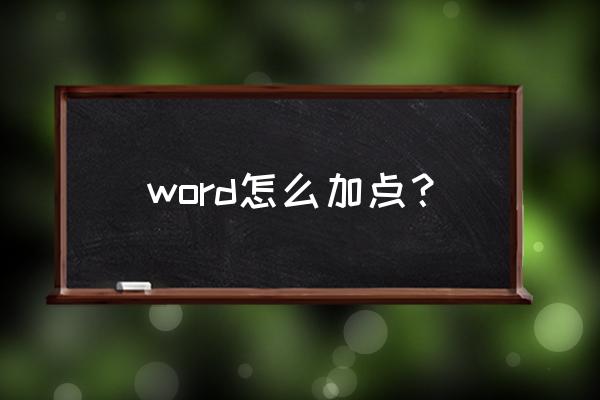 word文档中怎么添加当地着重号 word怎么加点？