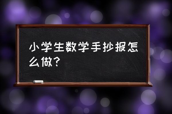 以一年级认识图形为主题的手抄报 小学生数学手抄报怎么做？