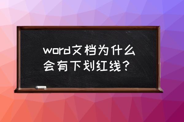 officeword下划线怎么去掉 word文档为什么会有下划红线？