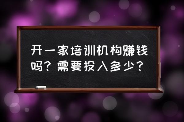 在淘宝开设计类网店保证金是多少 开一家培训机构赚钱吗？需要投入多少？