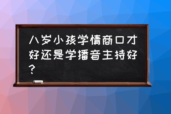 小学生播音主持训练 八岁小孩学情商口才好还是学播音主持好？