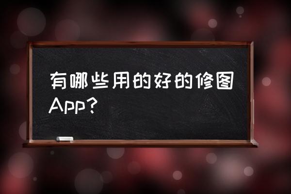 为什么安卓不能下载水柚相机 有哪些用的好的修图App？