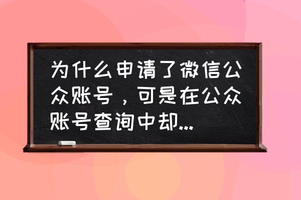 微信个人公众号如何修改 为什么申请了微信公众账号，可是在公众账号查询中却搜不到？