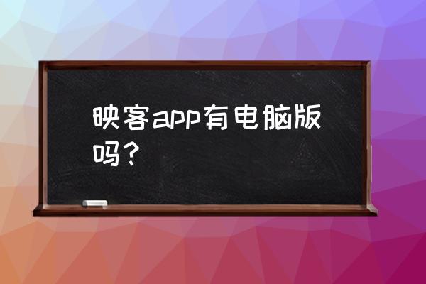 映客怎么在电脑上用 映客app有电脑版吗？