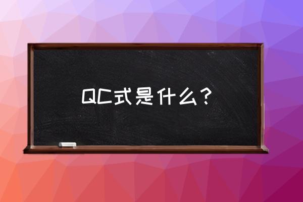 qc检验员基础知识 QC式是什么？