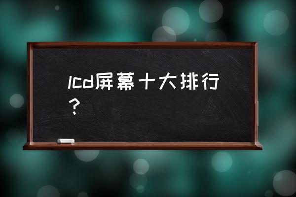 lgg6恢复出厂设置成中文 lcd屏幕十大排行？