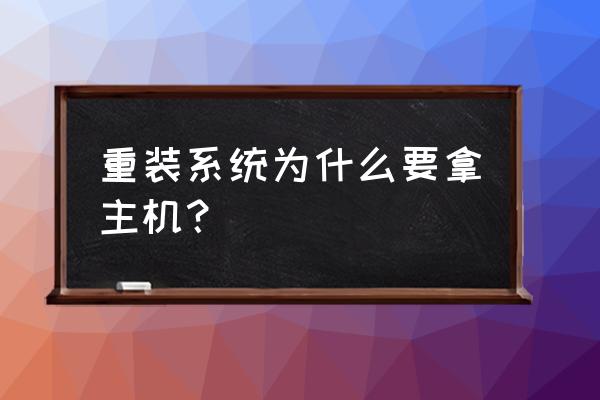 主机安装步骤及过程 重装系统为什么要拿主机？