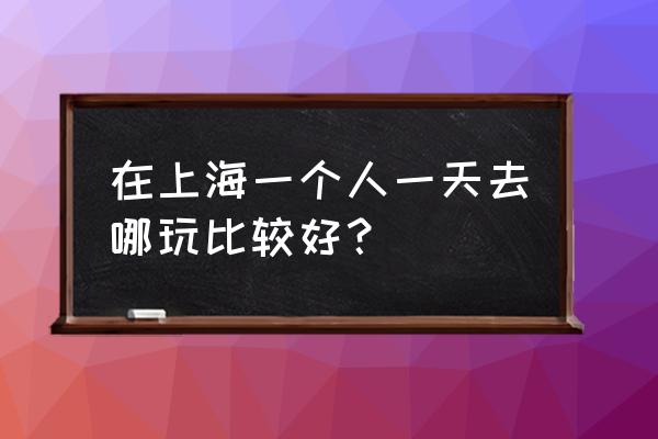 开普敦自由行热门攻略 在上海一个人一天去哪玩比较好？