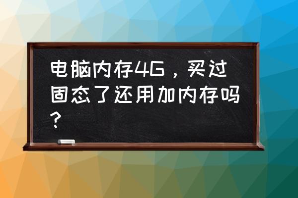 装了一个新硬盘怎么分配内存 电脑内存4G，买过固态了还用加内存吗？