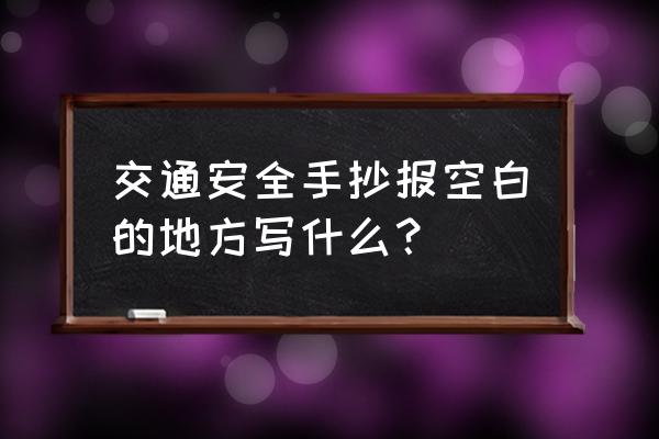 遵守规则养成好习惯手抄报简单 交通安全手抄报空白的地方写什么？