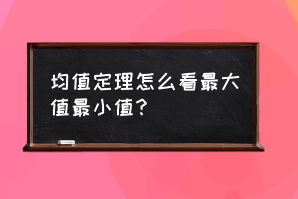 高一数学不等式哪些是难点 均值定理怎么看最大值最小值？