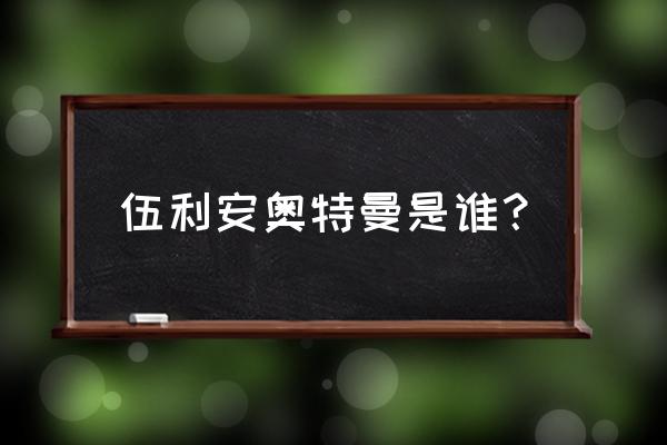 尤莉安奥特曼简笔画简单又好看 伍利安奥特曼是谁？