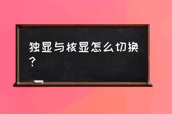 win10自动切换核显和独显 独显与核显怎么切换？