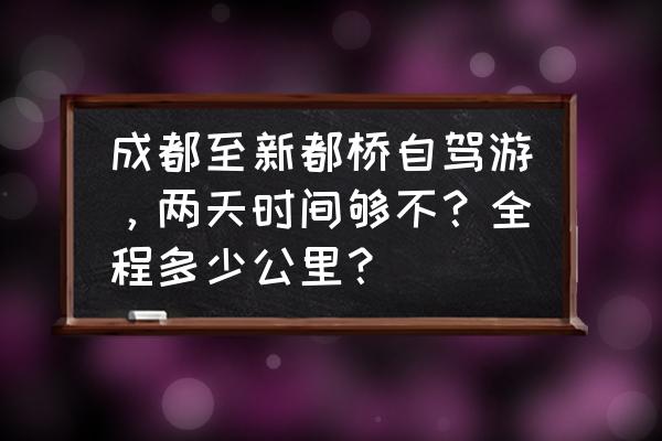 新都桥自驾游最佳路线 成都至新都桥自驾游，两天时间够不？全程多少公里？