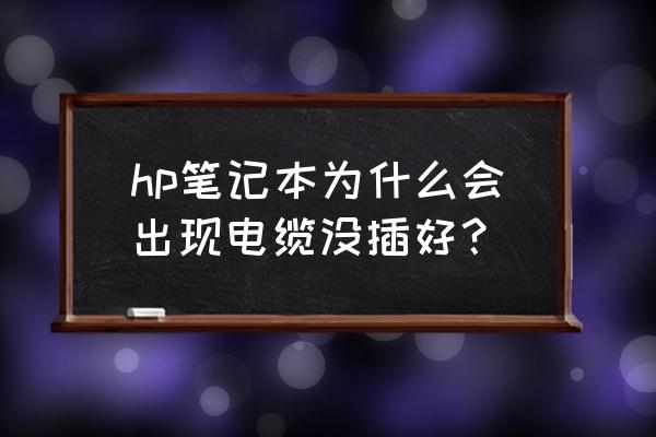 惠普电脑网卡驱动异常怎么修复 hp笔记本为什么会出现电缆没插好？