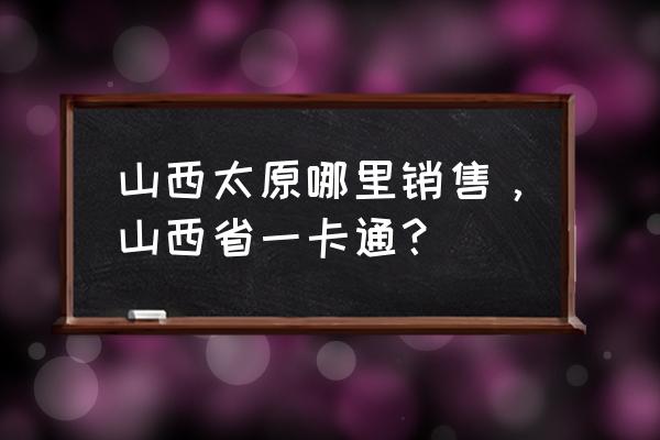 太原傅山园门票多少钱 山西太原哪里销售，山西省一卡通？