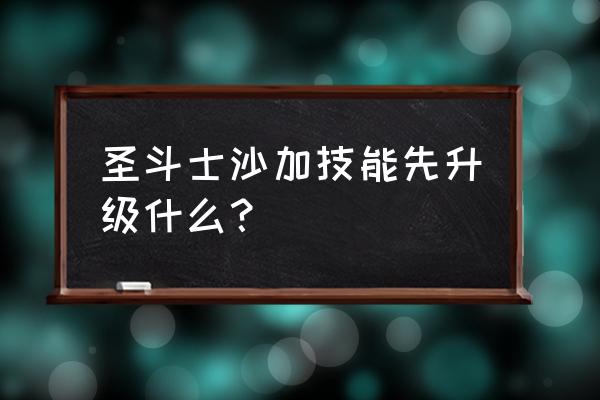 圣斗士星矢手游开启自动挂机 圣斗士沙加技能先升级什么？