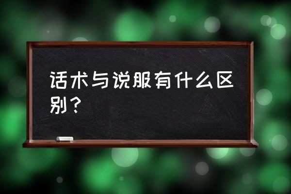 如何分析一个人的行为和话术 话术与说服有什么区别？