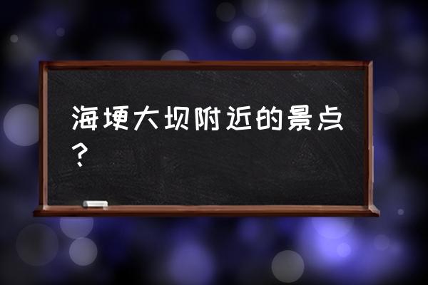 广州天河大观湿地公园怎么去 海埂大坝附近的景点？