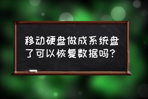 移动硬盘坏了能恢复数据吗 移动硬盘做成系统盘了可以恢复数据吗？